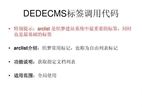 DEDECMS标签调用代码