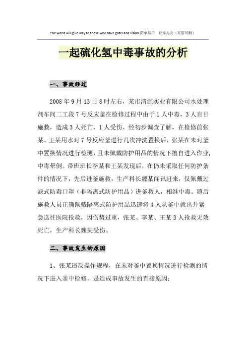一起硫化氢中毒事故的分析