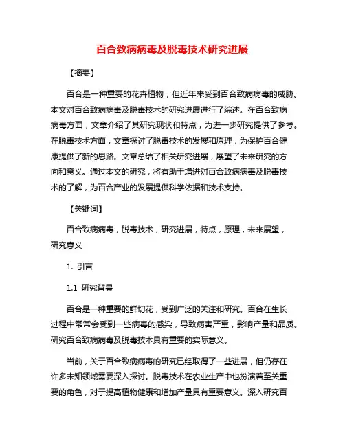 百合致病病毒及脱毒技术研究进展