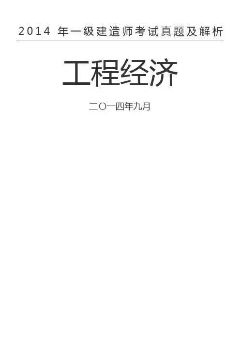 级建造师经济真题及答案