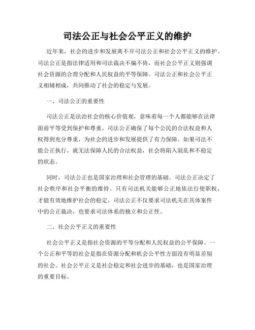 司法公正与社会公平正义的维护