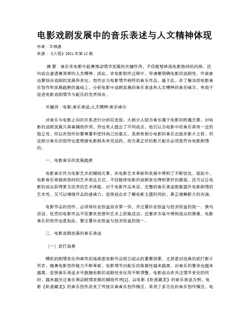 电影戏剧发展中的音乐表述与人文精神体现
