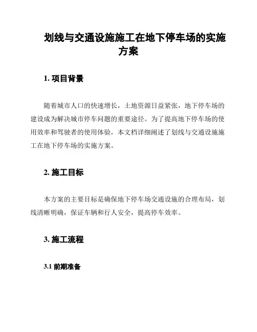 划线与交通设施施工在地下停车场的实施方案
