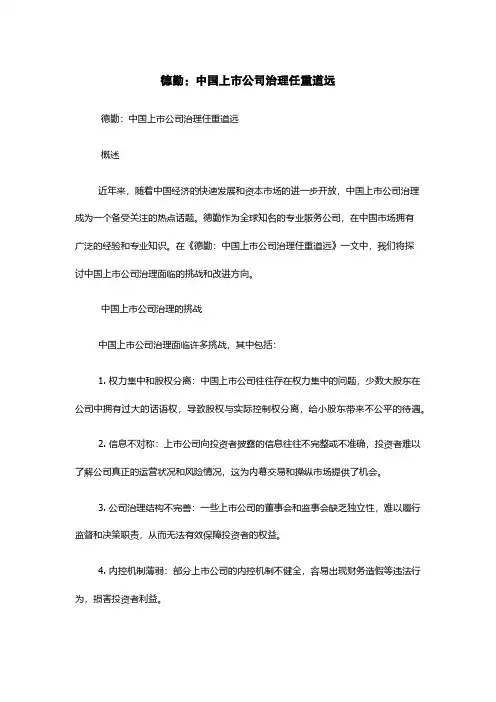 德勤：中国上市公司治理任重道远