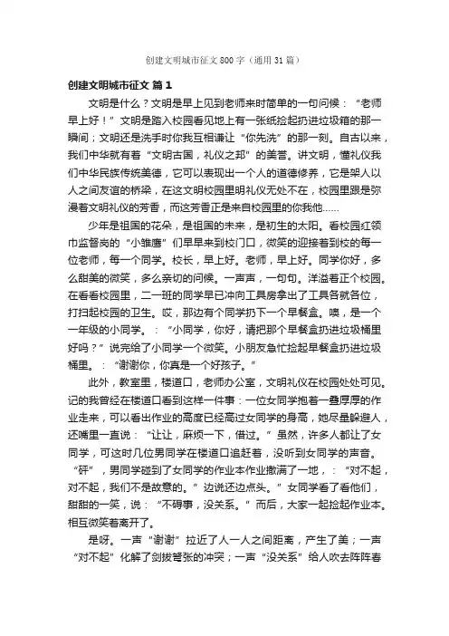 创建文明城市征文800字（通用31篇）