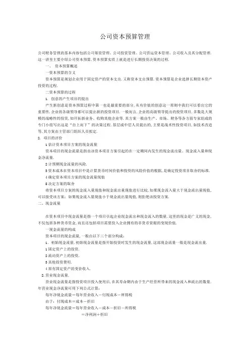公司资本预算管理