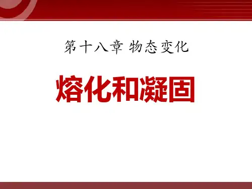 《熔化和凝固》物态变化10-鲁教版九年级物理下册PPT课件