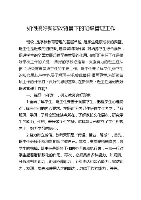 如何搞好新课改背景下的班级管理工作
