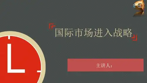 战略管理-国际市场进入战略课件(PPT56页)