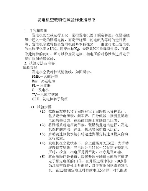 发电机空载特性试验作业指导书