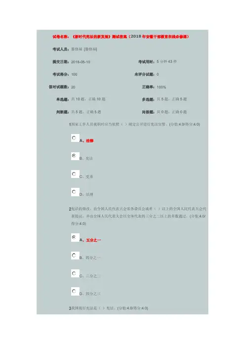 试卷名称《新时代宪法的新发展》测试答案(2018年安徽干部教育在线必修课)