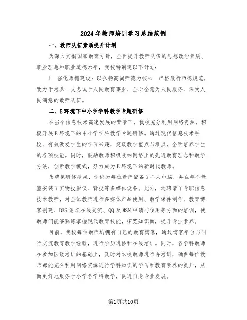 2024年教师培训学习总结范例（六篇）