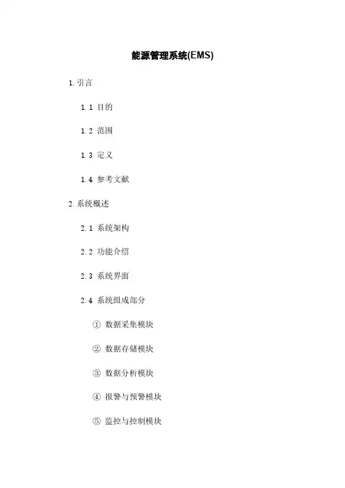能源管理系统(EMS)