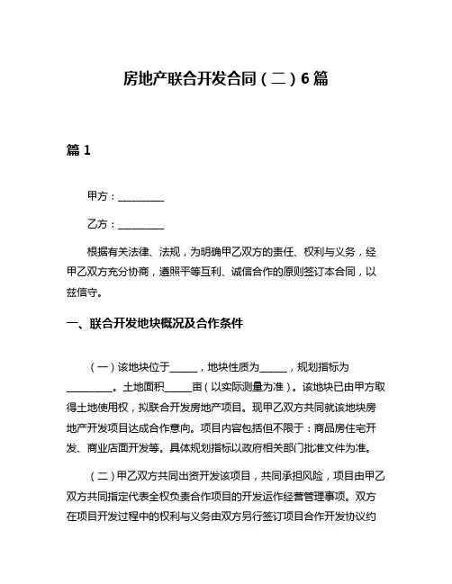 房地产联合开发合同(二)6篇