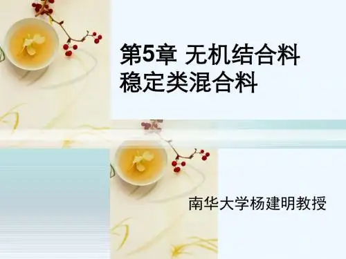 5无机结合料稳定类混合料土木工程材料