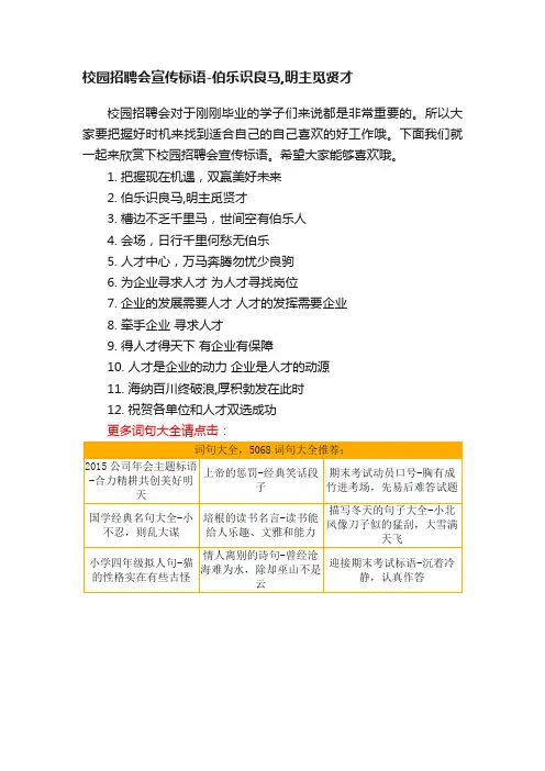 校园招聘会宣传标语-伯乐识良马,明主觅贤才