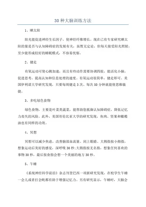 30种大脑训练方法