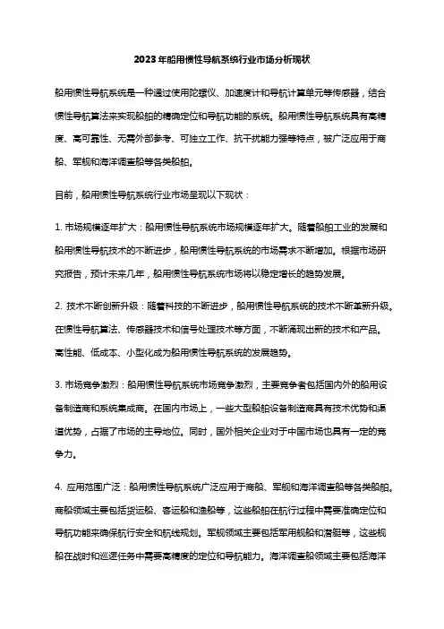 2023年船用惯性导航系统行业市场分析现状