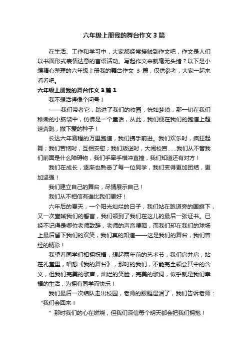 六年级上册我的舞台作文3篇