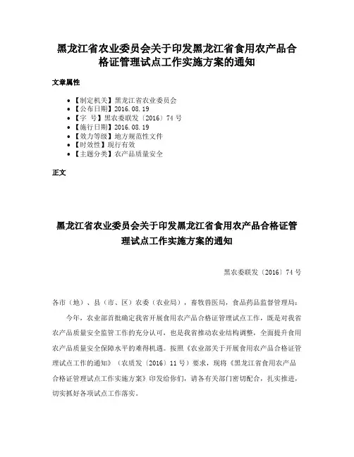 黑龙江省农业委员会关于印发黑龙江省食用农产品合格证管理试点工作实施方案的通知