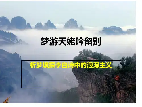 李白梦游天姥吟留别梦境中的浪漫主义省名师优质课赛课获奖课件市赛课一等奖课件