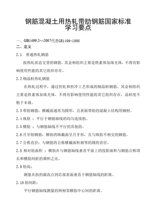钢筋混凝土用热轧带肋钢筋国家标准学习要点[1]