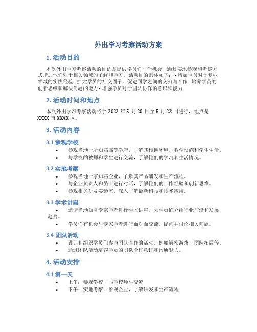 外出学习考察活动方案