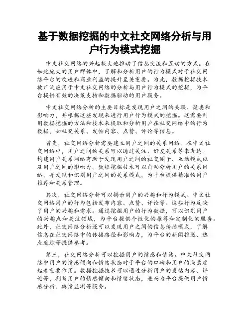基于数据挖掘的中文社交网络分析与用户行为模式挖掘