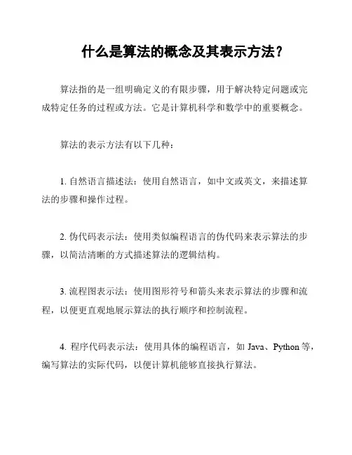 什么是算法的概念及其表示方法？