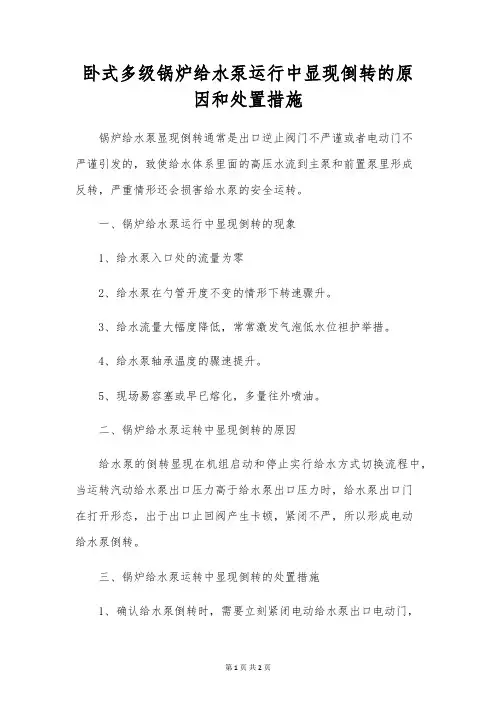 卧式多级锅炉给水泵运行中出现倒转的原因和处理措施
