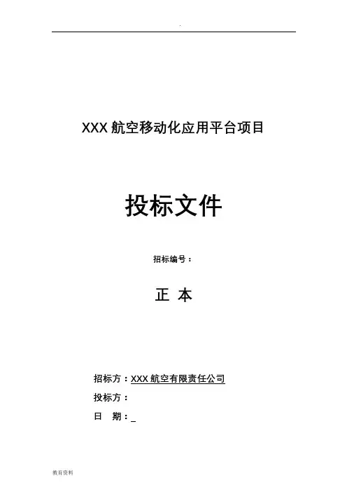 软件开发类投标项目全套解决方案模板