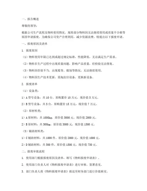 物料报废申请报告