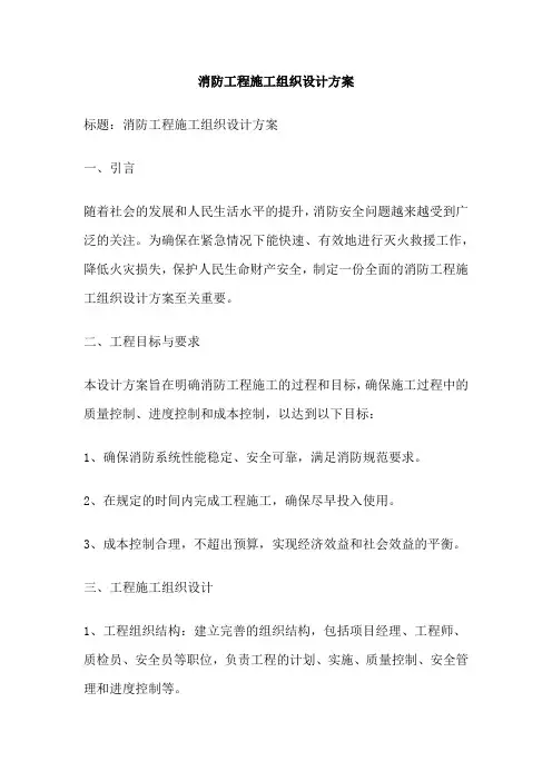 消防工程施工组织设计方案