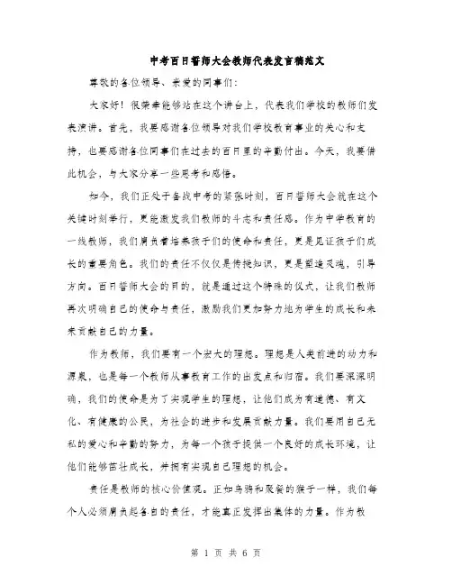 中考百日誓师大会教师代表发言稿范文(三篇)