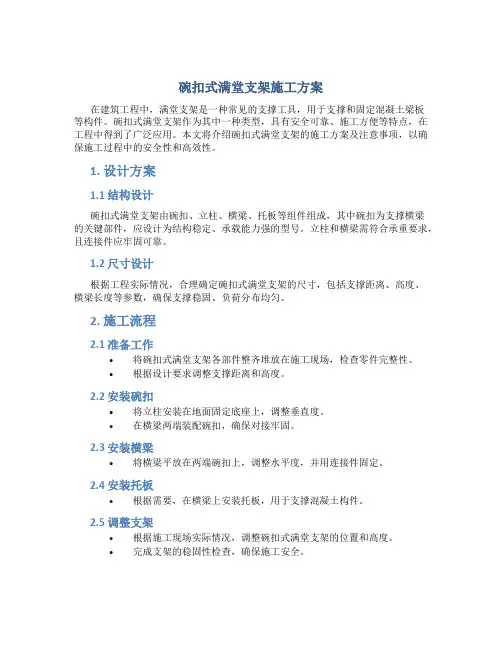 碗扣式满堂支架施工方案