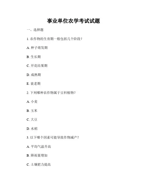 事业单位农学考试试题