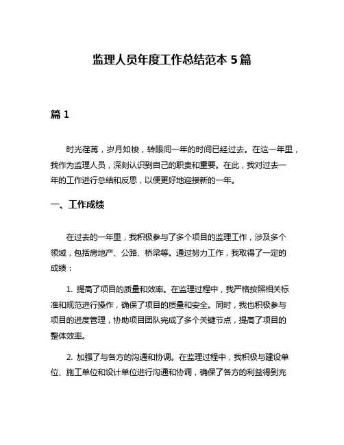 监理人员年度工作总结范本5篇
