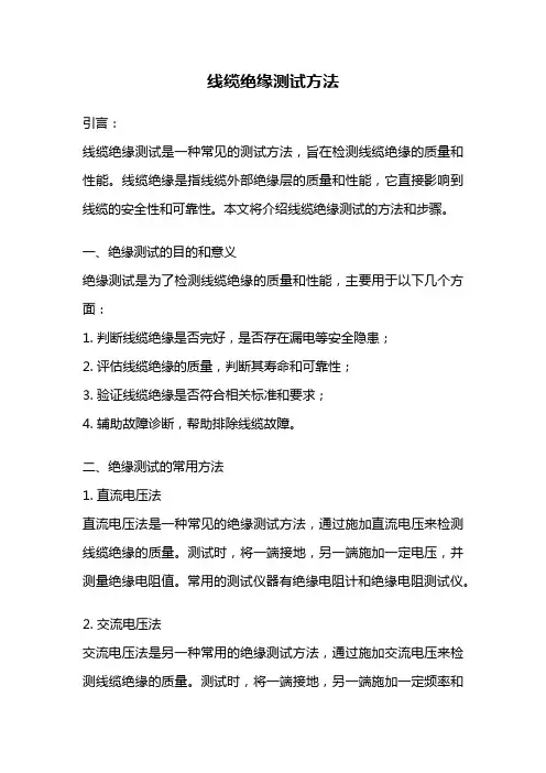 线缆绝缘测试方法