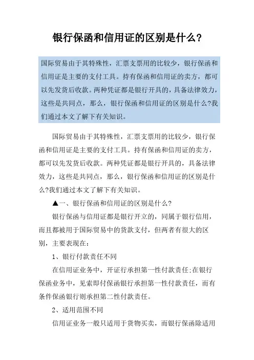 银行保函和信用证的区别是什么-