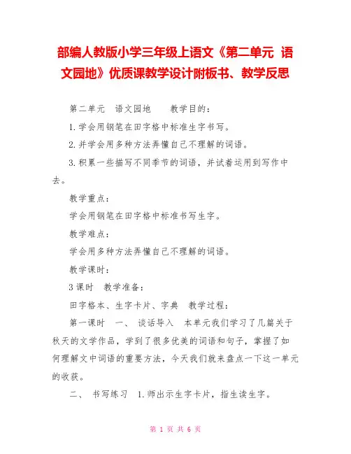 部编人教版小学三年级上语文《第二单元语文园地》优质课教学设计附板书、教学反思