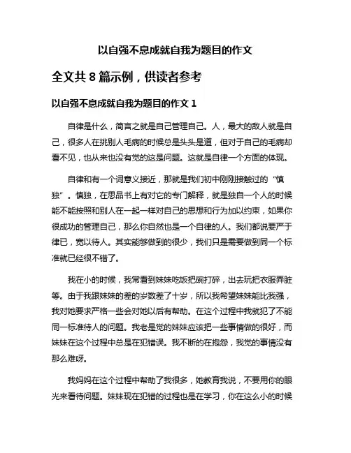 以自强不息成就自我为题目的作文