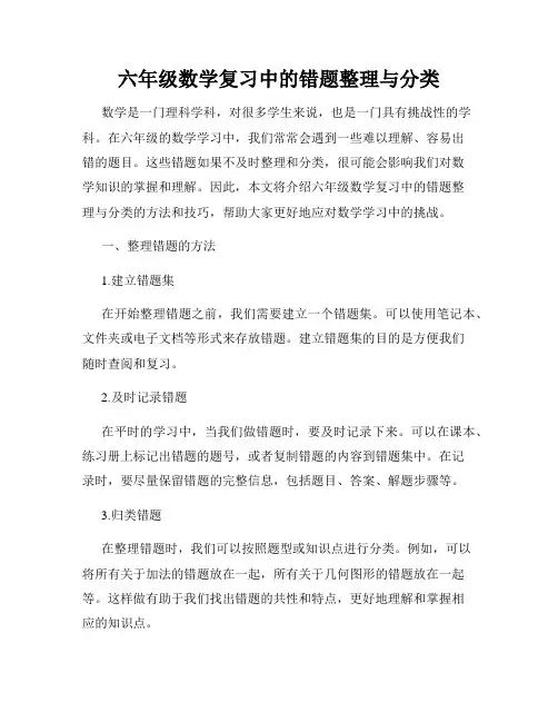 六年级数学复习中的错题整理与分类