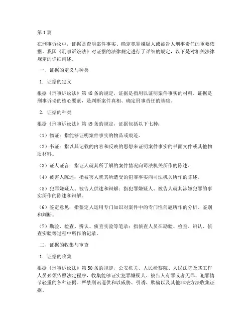 刑事案件证据的法律规定(3篇)