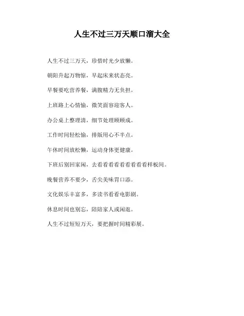 人生不过三万天顺口溜大全
