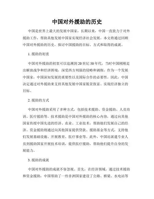 中国对外援助的历史