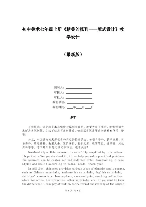 初中美术七年级上册《精美的报刊——版式设计》教学设计