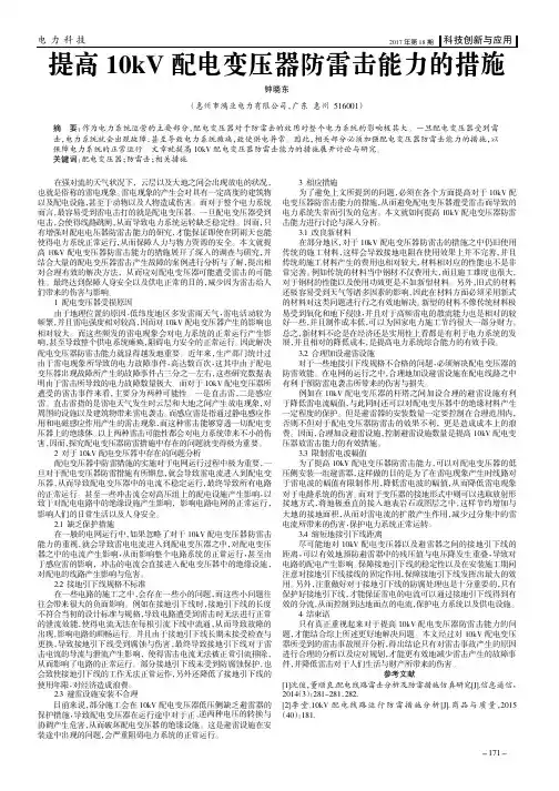 提高10kV配电变压器防雷击能力的措施