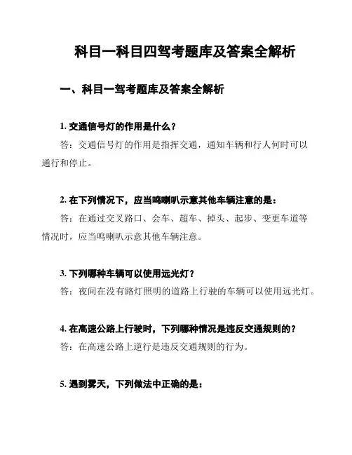科目一科目四驾考题库及答案全解析