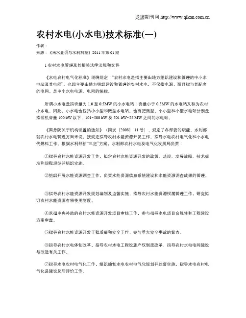 农村水电(小水电)技术标准(一)