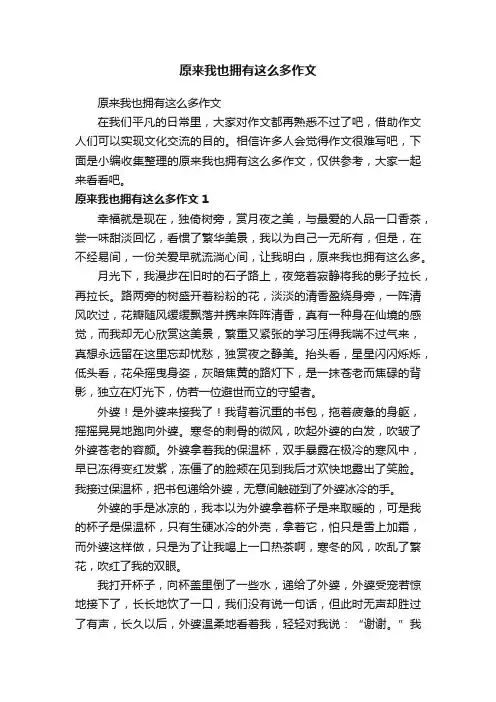 原来我也拥有这么多作文